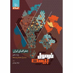 فرمول بیست 20 جغرافیای ایران دهم